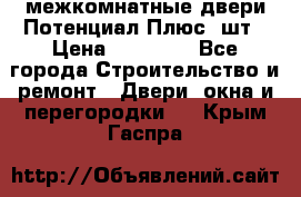 межкомнатные двери Потенциал Плюс 3шт › Цена ­ 20 000 - Все города Строительство и ремонт » Двери, окна и перегородки   . Крым,Гаспра